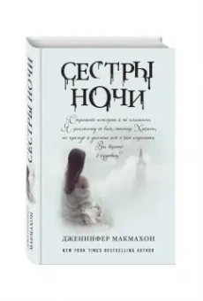 Дженнифер Макмахон: Сестры ночи