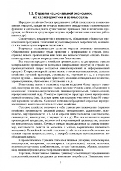 Ирина Кондратьева: Экономика отраслей сельского хозяйства. Учебное пособие. СПО