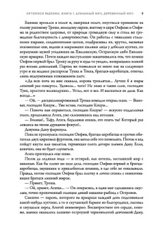 Ник Перумов: Алмазный Меч, Деревянный Меч