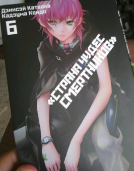 Катаока, Кондо: Страна Чудес Смертников. Том 6