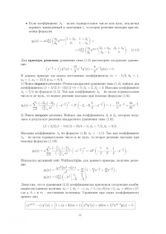 Валерий Степучев: Решение линейных дифференциальных уравнений. Учебник