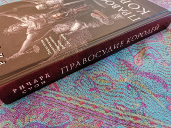 Ричард Суон: Правосудие королей