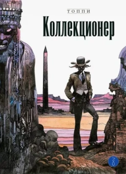 Серджо Топпи: Коллекционер