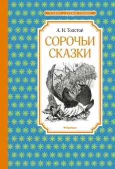 Алексей Толстой: Сорочьи сказки