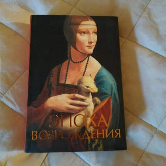 Иван Чудов: Эпоха Возрождения
