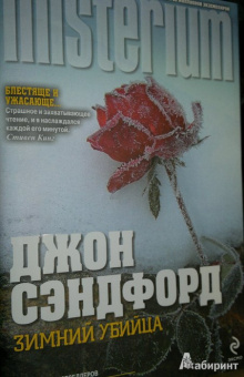 Джон Сэндфорд: Зимний убийца