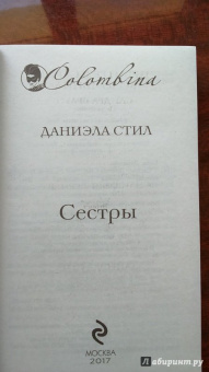 Даниэла Стил: Сестры