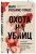 Марк Уильямс-Томас: Охота на убийц. Как ведущий британский следователь раскрывает дела, в которых полиция бессильна