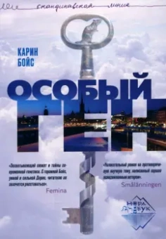 Карин Бойс: Особый ген