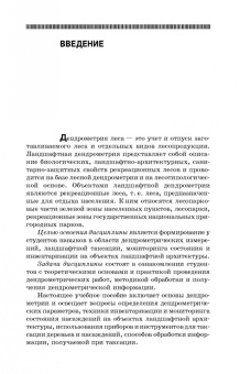Рунова, Чжан, Пузанова: Дендрометрия. Учебное пособие
