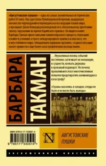 Барбара Такман: Августовские пушки