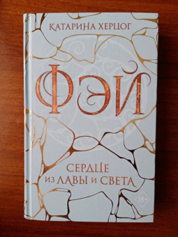 Катарина Херцог: Фэй. Сердце из лавы и света