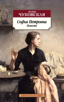 Лидия Чуковская: Софья Петровна