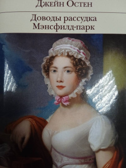 Джейн Остен: Доводы рассудка. Мэнсфилд-парк