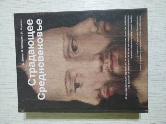 Харман, Майзульс, Зотов: Страдающее Средневековье. Парадоксы христианской иконографии