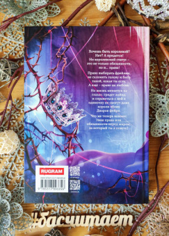 Александра Черчень: Король Неблагого Двора. Шипы и корона