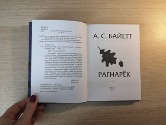 Антония Байетт: Рагнарек