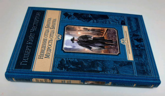 Гилберт Честертон: Неведение отца Брауна. Мудрость отца Брауна