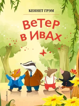 Грэм Кеннет: Ветер в ивах (ил. Дин Сяожун)