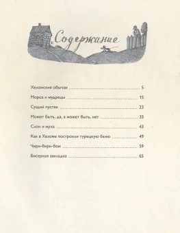 Дриз Овсей: Хеломские мудрецы