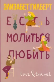 Элизабет Гилберт: Есть, молиться, любить