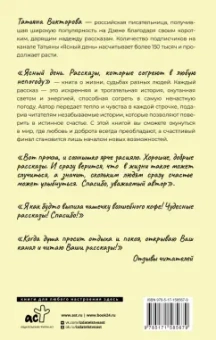 Татьяна Викторова: Ясный день. Рассказы, которые согреют в любую непогоду