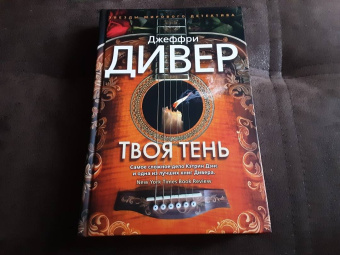 Джеффри Дивер: Твоя тень