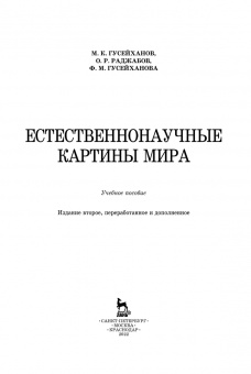 Гусейханов, Гусейханова, Раджабов: Естественнонаучные картины мира. Учебное пособие