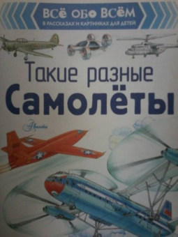 Александр Чукавин: Такие разные самолёты