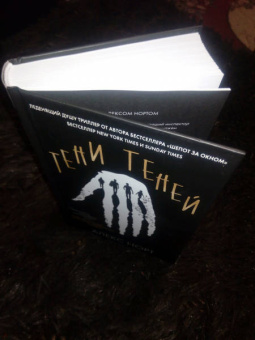Алекс Норт: Тени теней