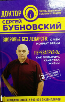 Сергей Бубновский: Здоровье без лекарств. О чем молчат врачи. Перезагрузка. Как повысить качество жизни