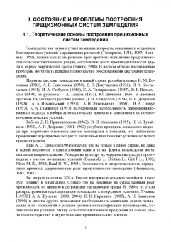 Лопачев, Ковалева: Основы построения прецизионных систем земледелия. Учебное пособие для вузов