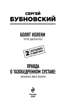 Сергей Бубновский: Болят колени. Что делать? Правда о тазобедренном суставе. Жизнь без боли