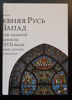 Галина Чинякова: Древняя Русь и Запад. Русский лицевой Апокалипсис XVI-XVII вв. Миниатюра, гравюра, икона, стенопись