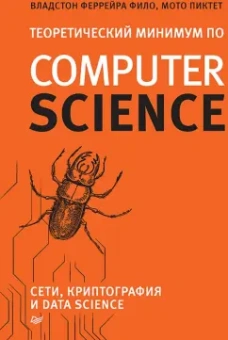 Феррейра, Пиктет: Теоретический минимум по Computer Science. Сети, криптография и data science