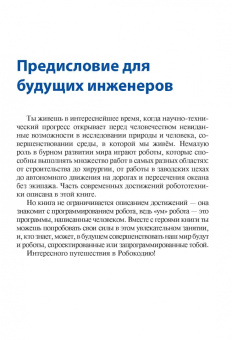 Михаил Семионенков: Программируем робота. Путешествие в Робокодию