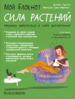 Гаденн, Куик-Маринье: Мой блокнот. Сила растений