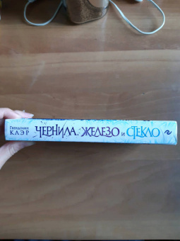 Гвендолин Клэр: Чернила, железо и стекло