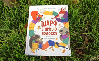 Юлия Симбирская: Шарф в яркую полоску