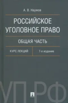 Анатолий Наумов: Российское уголовное право. Общая часть. Курс лекций
