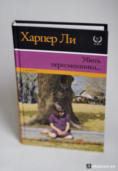 Харпер Ли: Убить пересмешника…