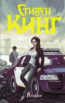 Стивен Кинг: Позже