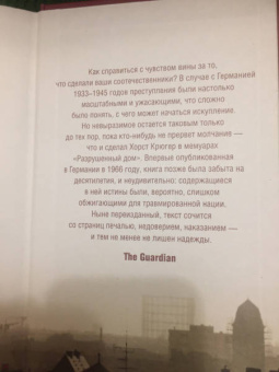 Хорст Крюгер: Разрушенный дом. Моя юность при Гитлере