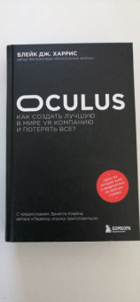 Блейк Харрис: Oculus. Как создать лучшую в мире VR компанию и потерять все?