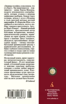 Артуро Перес-Реверте: Королева Юга