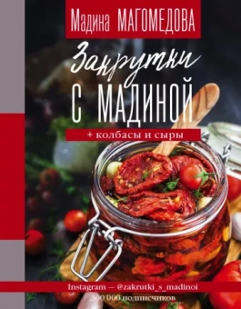 Мадина Магомедова: Закрутки с Мадиной