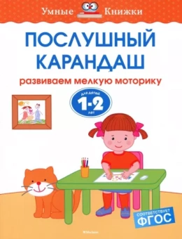 Ольга Земцова: Послушный карандаш. Развиваем мелкую моторику. Для детей 1-2 лет. ФГОС