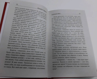 Джордж Оруэлл: Скотный двор