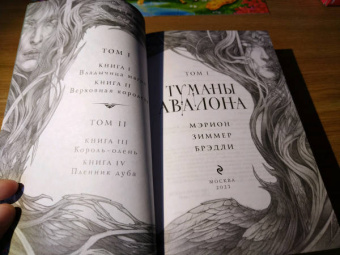 Мэрион Брэдли: Туманы Авалона. Том 1