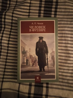 Антон Чехов: Человек в футляре